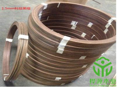 科技黑檀封邊條加厚1.5mm，實(shí)木封邊條廠(chǎng)家定制