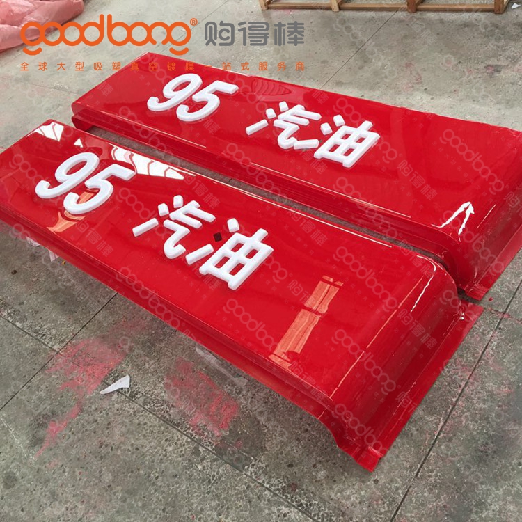 加油站燈箱 加油站燈箱