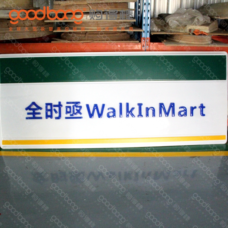 亞克力吸塑連鎖店招牌門頭的制作方法