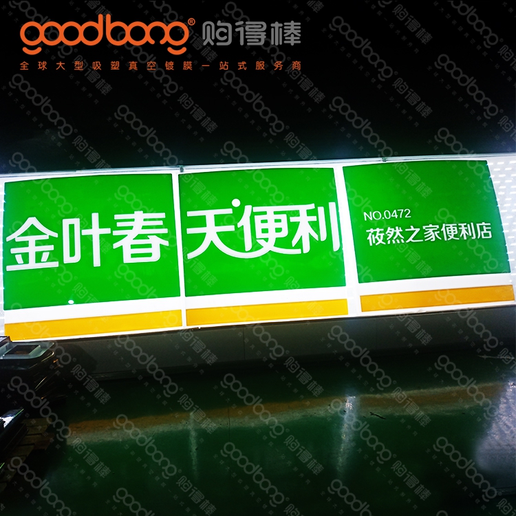 亞克力吸塑連鎖便利店門(mén)頭招牌的維護(hù)方法