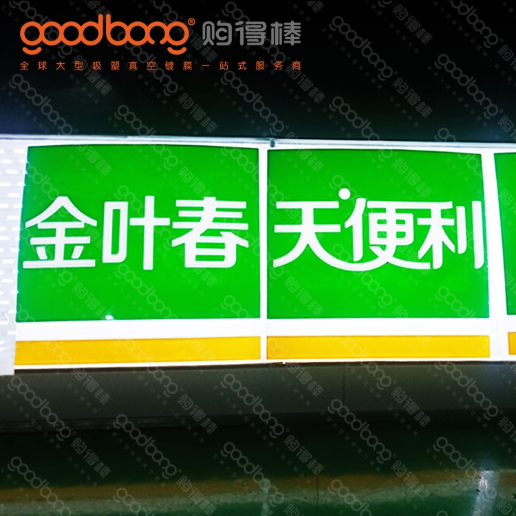 大型亞克力真空吸塑燈箱外殼的制作方法