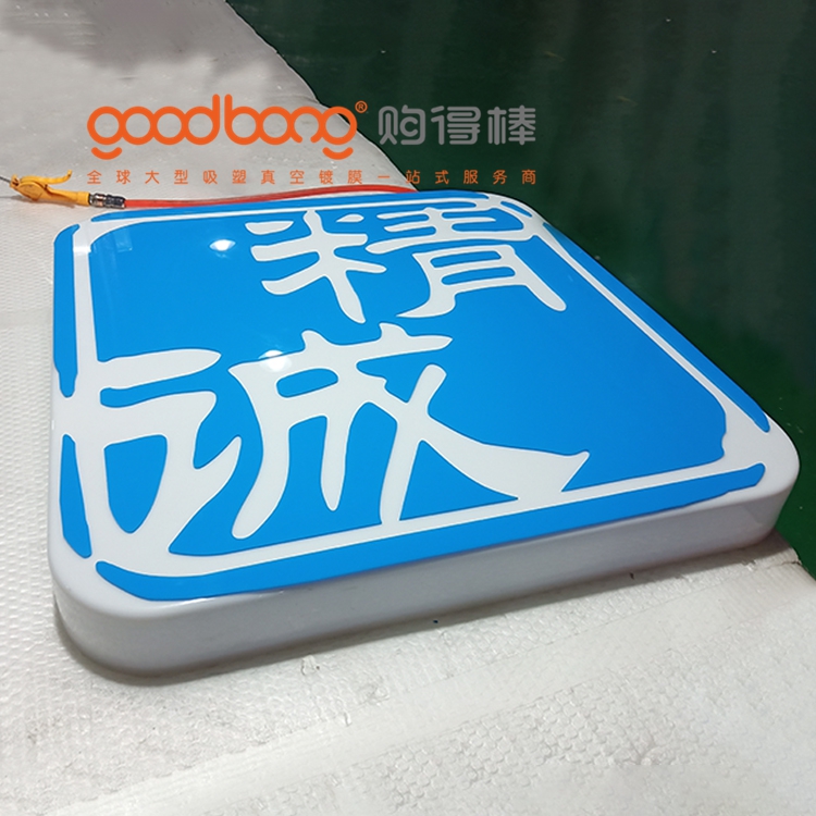 便利店門頭燈箱吸塑工藝點(diǎn)亮街頭的品牌窗口